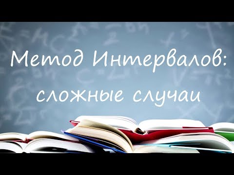 Видео: Метод интервалов сложные случаи
