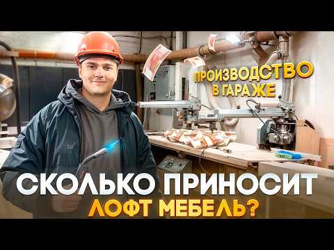 Видео: Бизнес в гараже с нуля. Сколько приносит производство лофт мебели? Бизнес идея 2025
