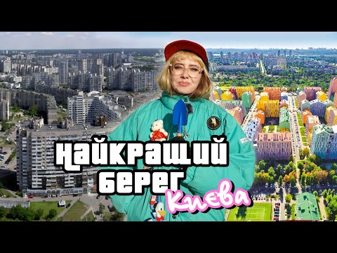 Видео: Лівий берег Києва — найкращий берег столиці | Огляд, архітектура, де погуляти