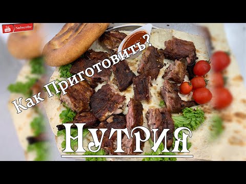 Видео: Нутрия!!! Как Приготовить Нутрию лучший рецепт!!!