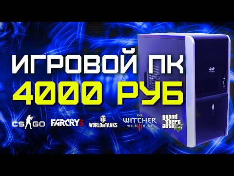 Видео: СБОРКА ПК ЗА 4000 РУБЛЕЙ ДЛЯ ИГР В 2020 ГОДУ / CS:GO, World of Tanks, GTA 5, Dota 2