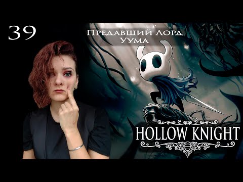 Видео: 39. Hollow Knight. Предавший Лорд. Уума