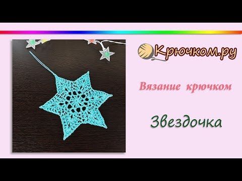 Видео: Рождественская звезда крючком