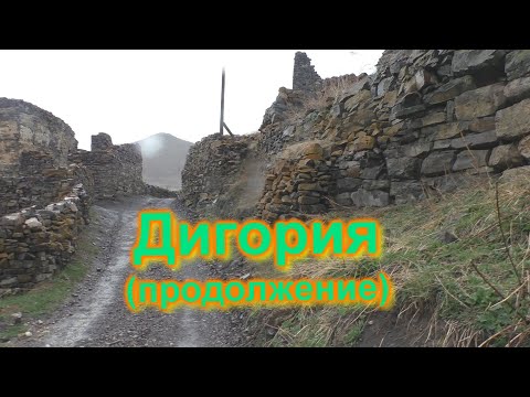 Видео: О Кавказе с любовью. Часть6. Дигория (продолжение)