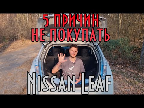Видео: 5 причин не покупать Nissan Leaf