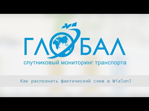 Видео: Как распознать фактический слив в Wialon Hosting?