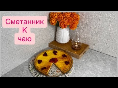 Видео: САМЫЙ ПРОСТОЙ ДЕСЕРТ из СМЕТАНЫ/пирог к чаю #сметанник #пирогрецепты #нашумевший