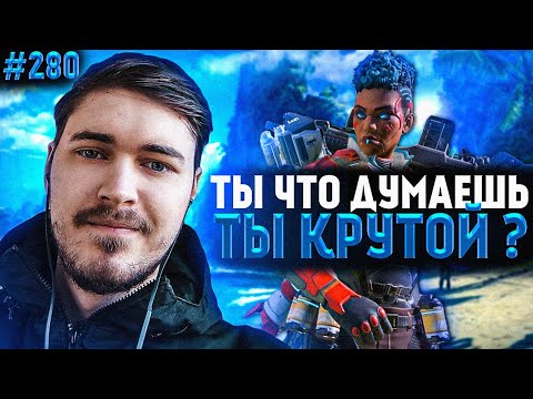 Видео: Импульс Встретил Макса в Ранкеде | Кейк в Апексе | Апекс Лучшие Моменты