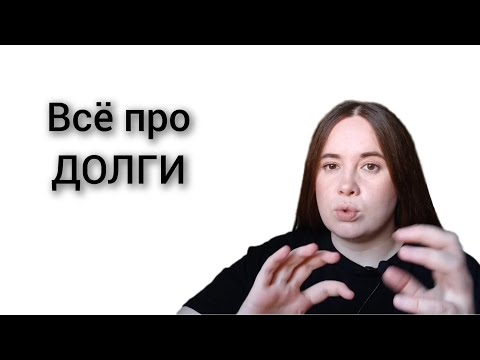 Видео: Долги с точки зрения психотерапии - как выйти из замкнутого круга?