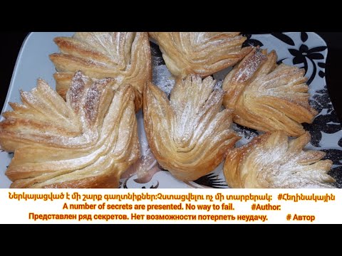Видео: Շերտավոր գաթա եւ կտրվածք #հեղինակային😍 Puff pastry and cut #author 😍 Слоёное тесто и нарезка #автор😍