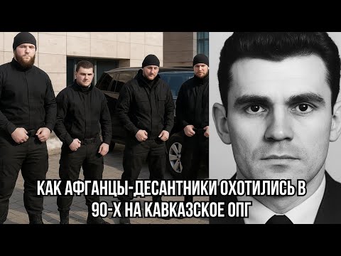 Видео: Как афганцы-десантники охотились в 90-х на кавказское ОПГ