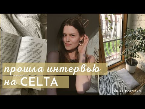 Видео: CELTA. Как подготовиться к интервью?
