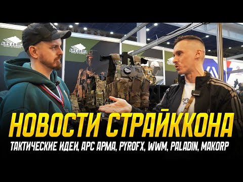 Видео: НОВОСТИ СТРАЙККОНА: ТАКТИЧЕСКИЕ ИДЕИ, АРС АРМА, PYROFX, WWM, PALADIN, MAKORP
