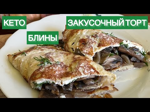 Видео: Кето Мясо-Кабачковые Блины Без муки// Закусочный торт с грибами