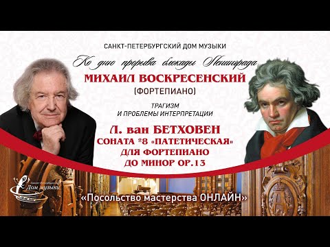 Видео: МИХАИЛ ВОСКРЕСЕНСКИЙ (фортепиано) "Посольство мастерства ОНЛАЙН"  Концерт/ мастер-класс
