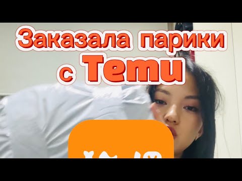 Видео: ПАРИКИ С Temu / ПРИМЕРКА ПАРИКОВ / РАСПАКОВКА ПАРИКОВ