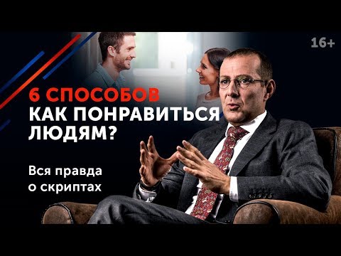 Видео: Как нравиться людям и производить на них хорошее впечатление? 16+