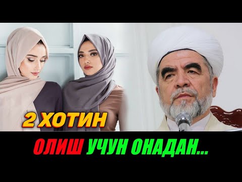 Видео: ИККИНЧИ ХОТИН ОЛИШ УЧУН ОНАДАН РУХСАТ ОЛИШ КЕРАКМИ? Шайх Муҳаммад Содиқ Муҳаммад  Юсуф.
