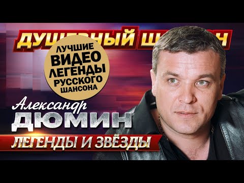 Видео: АЛЕКСАНДР ДЮМИН! ХИТЫ НА ВЕКА! ЛУЧШИЕ ВИДЕО!! @dushevniyshanson