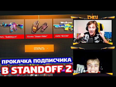 Видео: ПРОКАЧАЛ ХОРОШЕГО ПОДПИСЧИКА В STANDOFF 2!