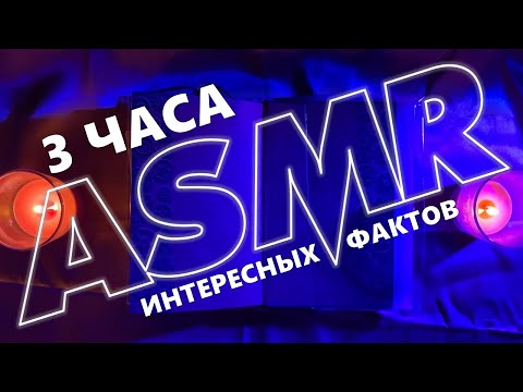 Видео: АСМР 3 ЧАСА интересных фактов 💤 ты точно уснешь | ASMR Whispering Random Facts For Your Sleep