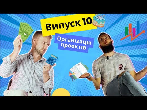 Видео: Як організувати Звітний концерт. Порахувати, домовитись. З чого почати?