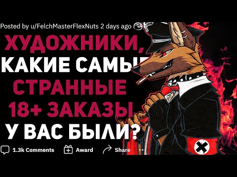 Видео: ХУДОЖНИКИ, КАКИЕ САМЫЙ СТРАННЫЕ ЗАКАЗЫ ВЫ ПОЛУЧАЛИ? ✏️