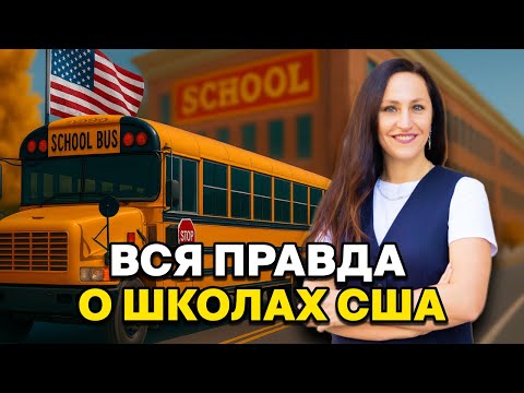 Видео: ВСЯ ПРАВДА О ШКОЛАХ В АМЕРИКЕ l ПОЧЕМУ МОЙ СЫН ХОДИТ В ЧАСТНУЮ ШКОЛУ