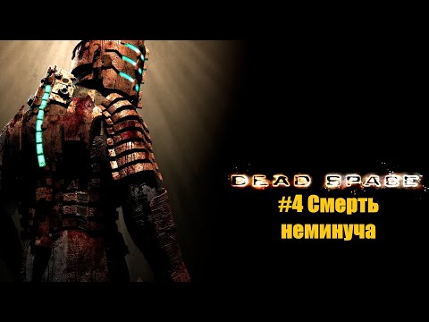 Видео: Dead Space 2008. Глава 4. Смерть неминуча