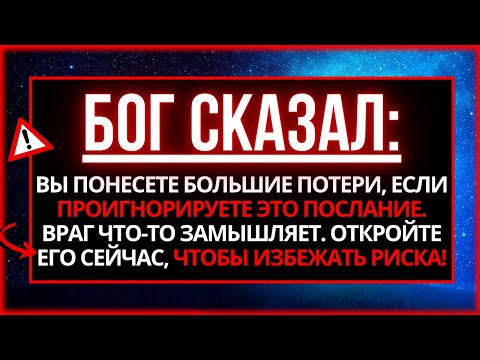 Видео: 🛑 БОГ ГОВОРИТ: ВЫ ПОНЕСЕТЕ УЖАСНУЮ ПОТЕРЮ... ЕСЛИ ВЫ ПРОИГНОРИРУЕТЕ...