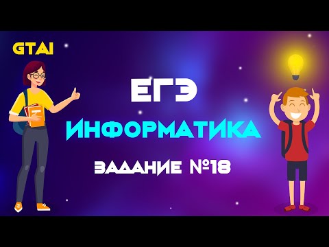 Видео: Информатика ЕГЭ 2020 | Задание 18 | Максимально просто