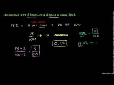 Видео: Представяне на число като дроб, десетична дроб и в проценти