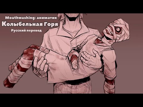 Видео: Mouthwashing Аниматик: Колыбельная Горя. Русский перевод.