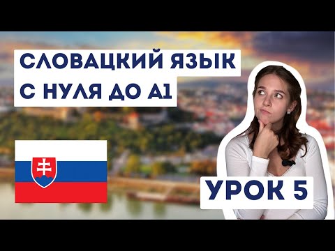 Видео: Урок 5. Спряжение глаголов в словацком языке, НЕ с глаголами