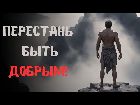 Видео: 10 СТОИЧЕСКИХ причин, Из-За которых ДОБРОТА разрушит ВАШУ ЖИЗНЬ! | СТОИЦИЗМ, ФИЛОСОФИЯ