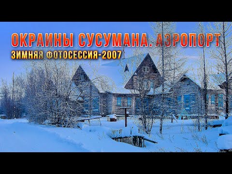 Видео: Колыма. Окраины Сусумана. Аэропорт - что осталось от поселка