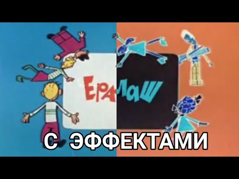 Видео: Заставка Ералаш с эффектами