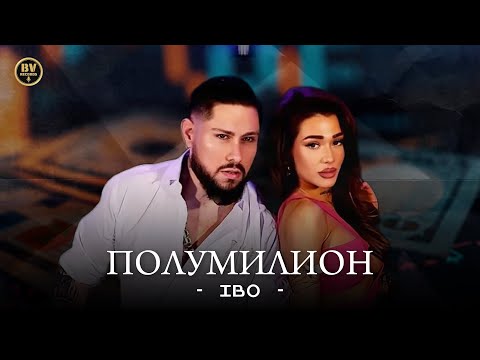 Видео: IBO - POLUMILION / Ибо - Полумилион, 2025