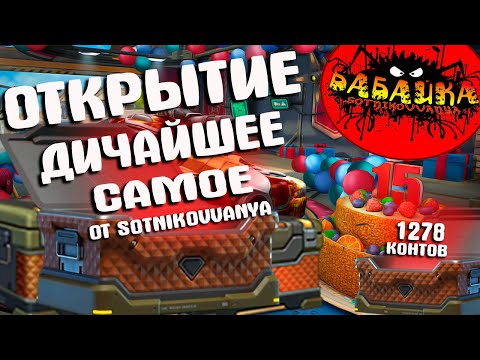 Видео: ТАКОГО ИСХОДА НИ КТО НЕ ОЖИДАЛ!!! МЕГА ОТКРЫТИЕ УЛЬТРАКОНТЕЙНЕРОВ ОТ СОТНИКОВА!! ТАНКИ ОНЛАЙН!!