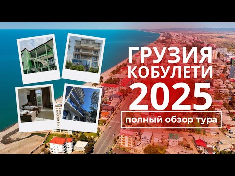 Видео: Полный обзор тура в Кобулети 2025 | ЦентрТурист