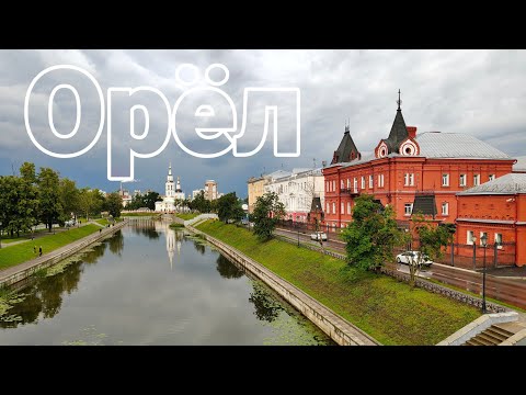 Видео: VLOG: Орёл. Город, который неожиданно удивил! 