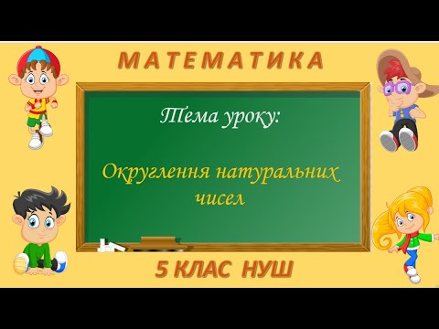 Видео: Округлення натуральних чисел (Математика 5 клас НУШ)