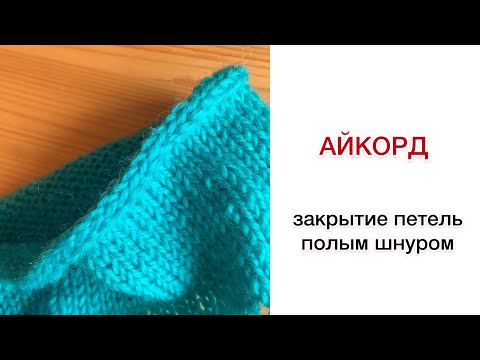 Видео: I-Cord: закрытие петель полым шнуром при круговом вязании