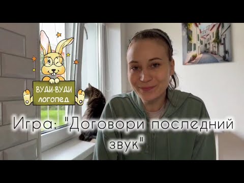 Видео: Игра:«Договори последний звук»