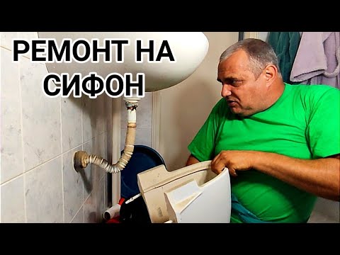 Видео: СМЯНА НА СИФОН НА ПОРЦЕЛАНОВА МИВКА В БАНЯ! ДЕМОНТАЖ И МОНТАЖ НА ПОЛУ БОТУШ КЪМ СТЕНА ПОД МИВКАТА!!!