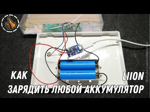 Видео: Дешевый способ зарядки аккумуляторов - Литий