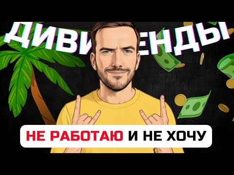 Видео: Бросил РАБОТУ, живу на ДИВИДЕНДЫ. Как прожить и не работать