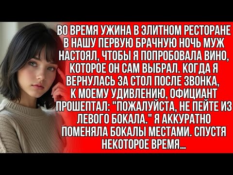 Видео: На романтическом ужине мой муж налил что-то в мой бокал, но когда я тайно подменила бокалы местами…