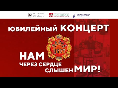 Видео: Зарев цвет: "Нам через сердце слышен мир!"