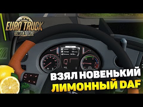Видео: КУПИЛ ОФИГЕННЫЙ ЛИМОННЫЙ DAF! - Euro Truck Simulator 2
